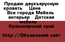 Продаю двухъярусную кровать  › Цена ­ 20 000 - Все города Мебель, интерьер » Детская мебель   . Красноярский край